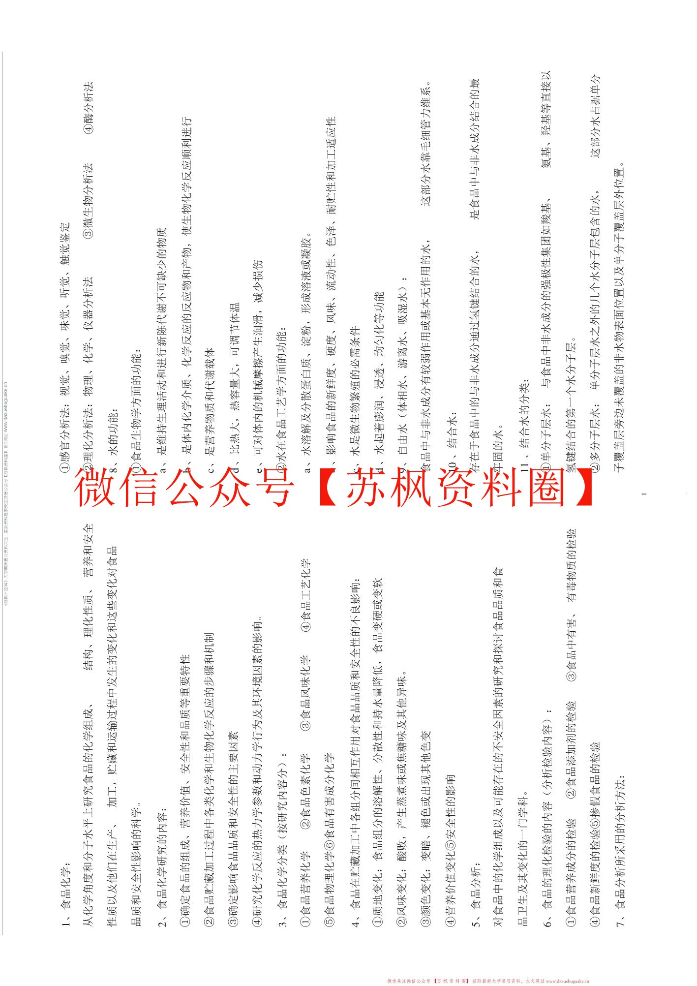 食品化学与分析